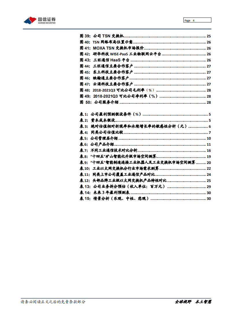 三旺通信-工业通信小巨人，迎来加速发展期-220216.pdf 第4页