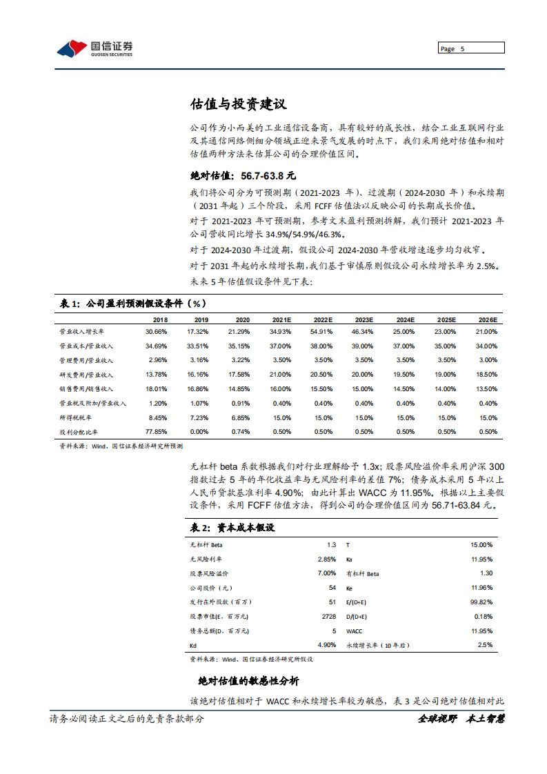 三旺通信-工业通信小巨人，迎来加速发展期-220216.pdf 第5页