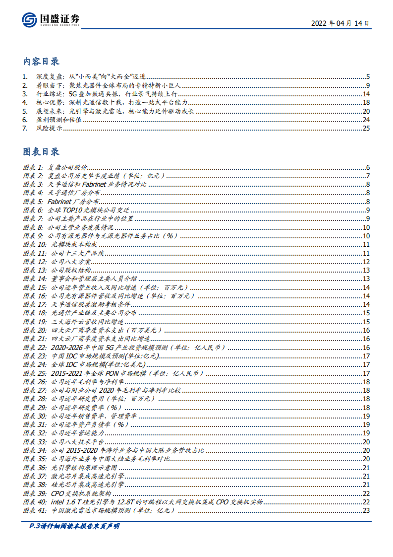 天孚通信-温故知新：复盘过往，期天孚未来之势-220414.pdf 第3页