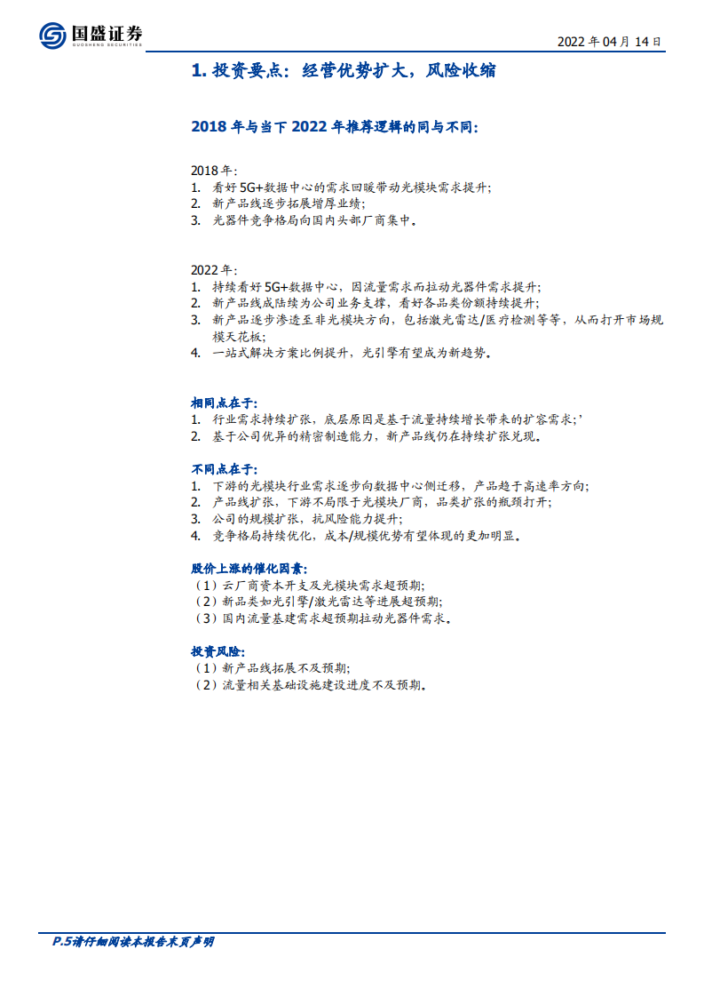 天孚通信-温故知新：复盘过往，期天孚未来之势-220414.pdf 第5页