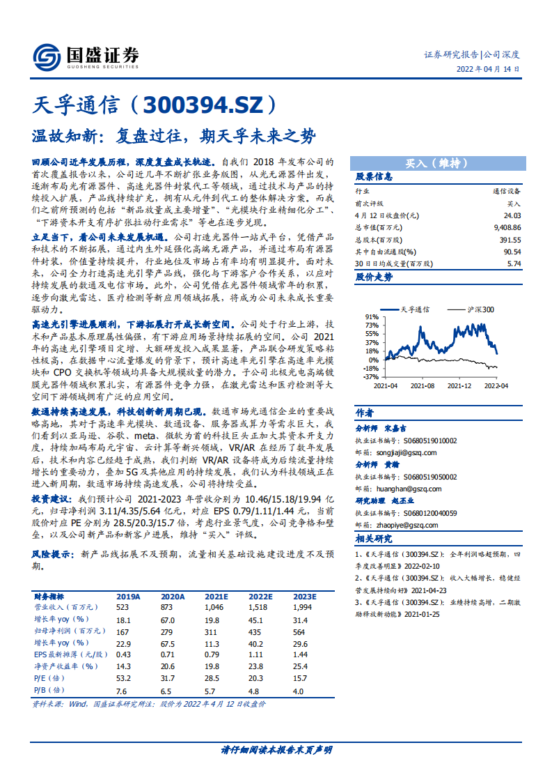 天孚通信-温故知新：复盘过往，期天孚未来之势-220414.pdf 第1页