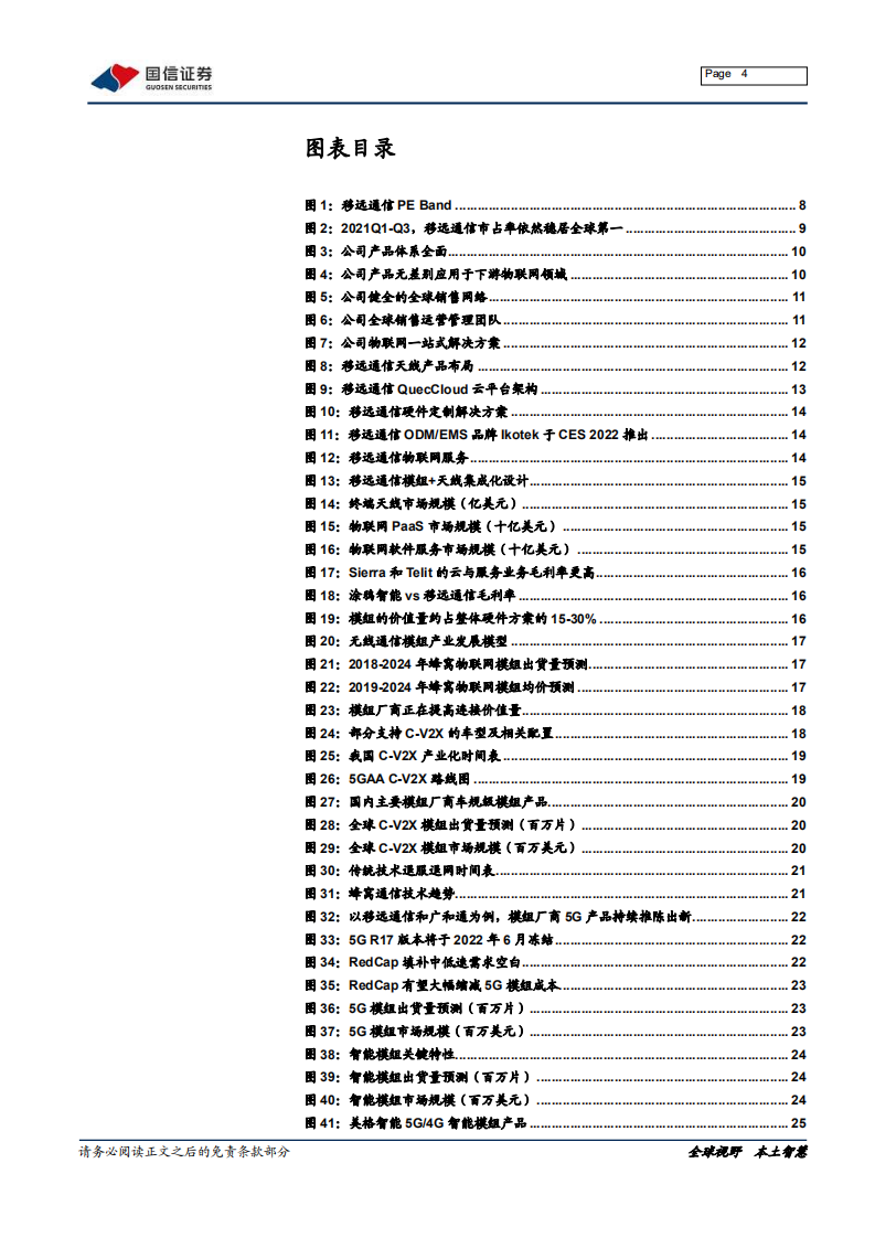 移远通信-产业链拓展延伸，模组龙头迈入新征程-220113.pdf 第4页