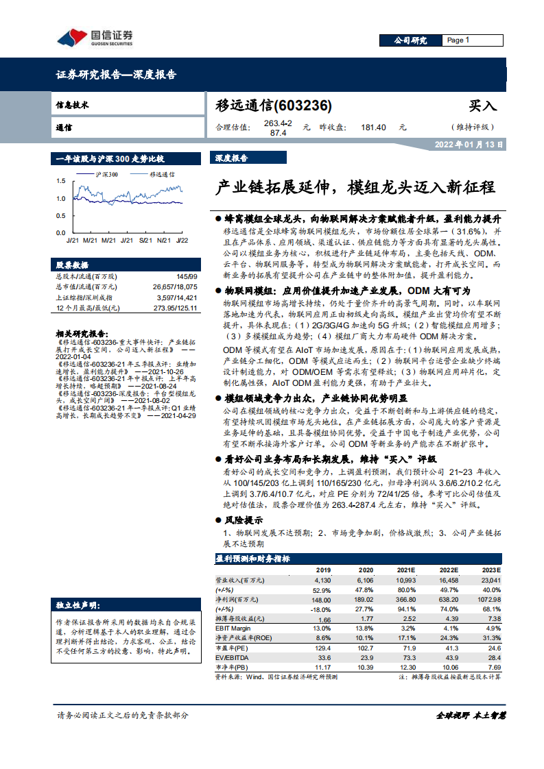 移远通信-产业链拓展延伸，模组龙头迈入新征程-220113.pdf 第1页