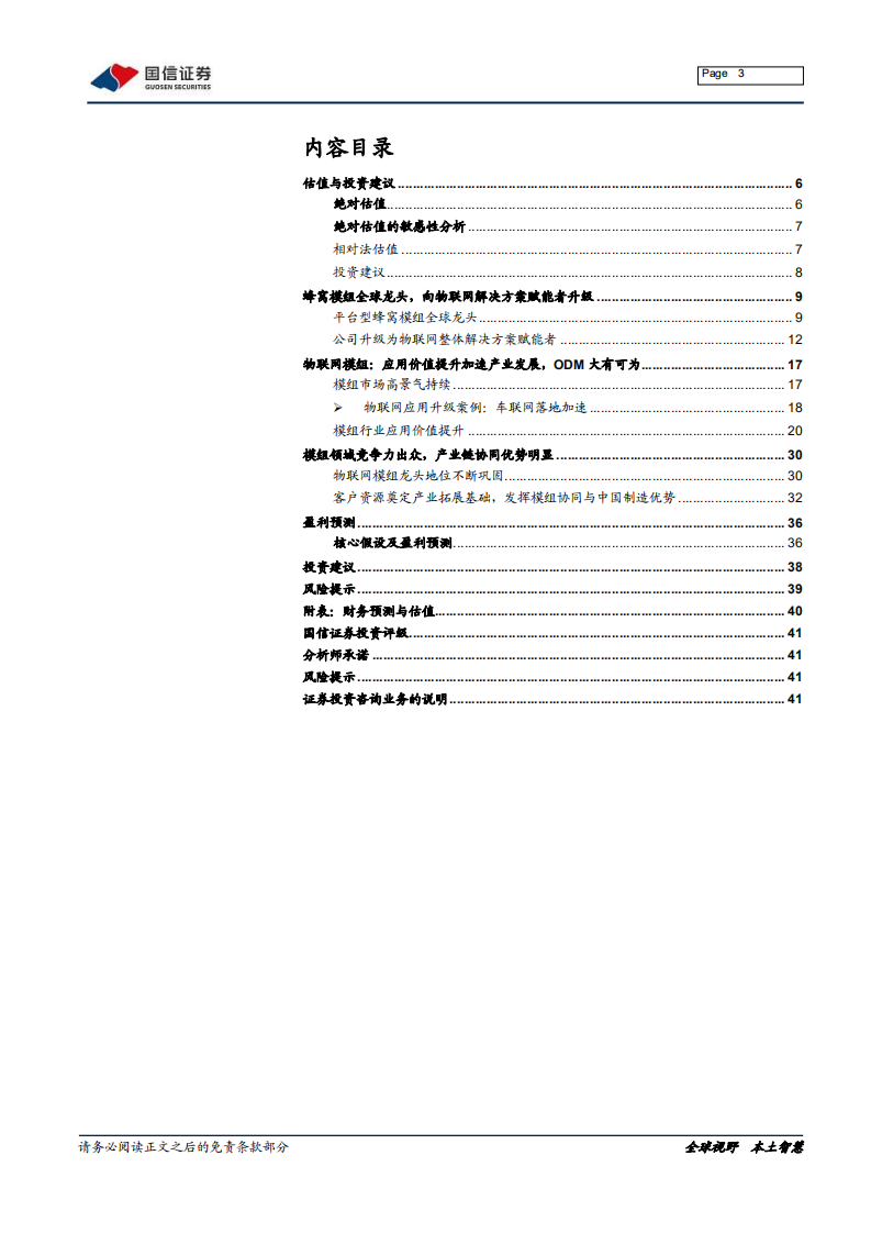 移远通信-产业链拓展延伸，模组龙头迈入新征程-220113.pdf 第3页