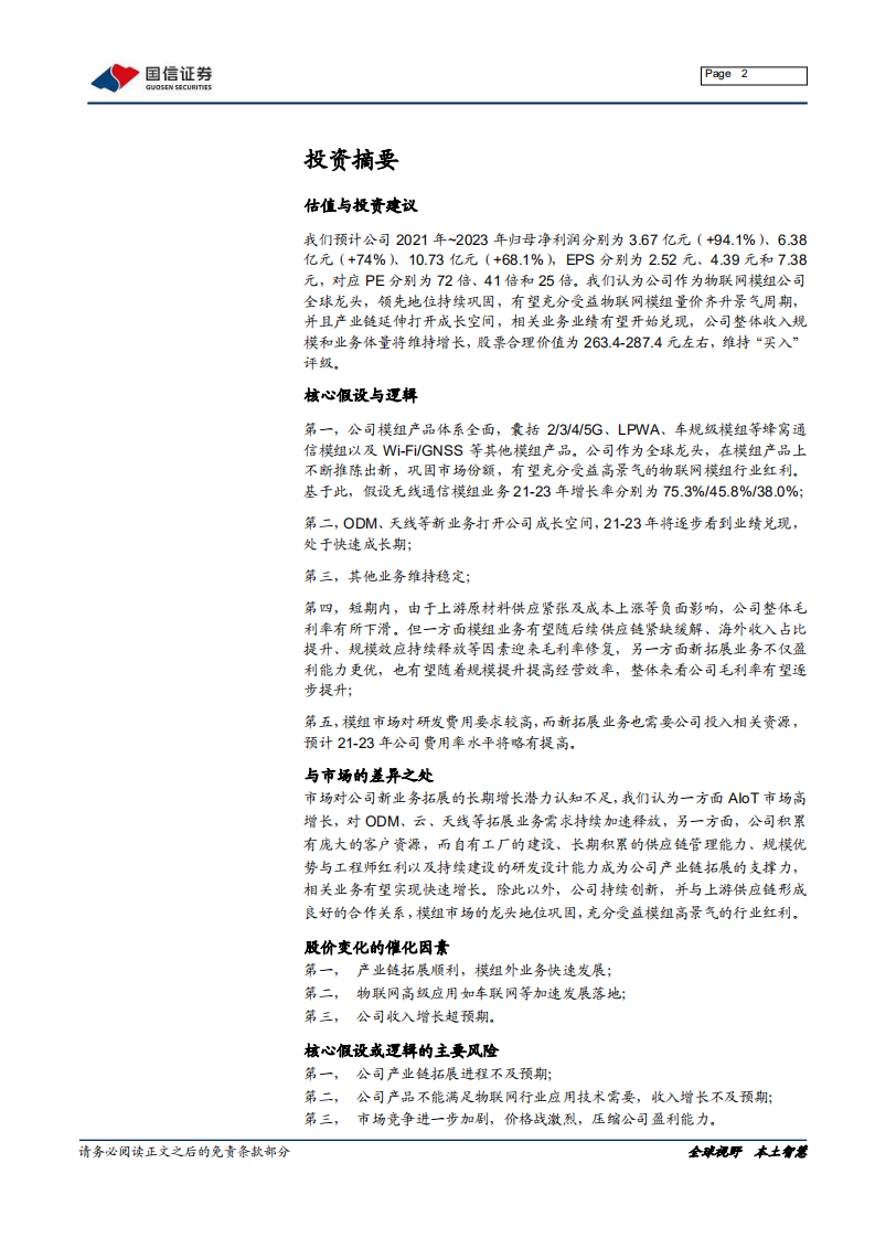 移远通信-产业链拓展延伸，模组龙头迈入新征程-220113.pdf 第2页