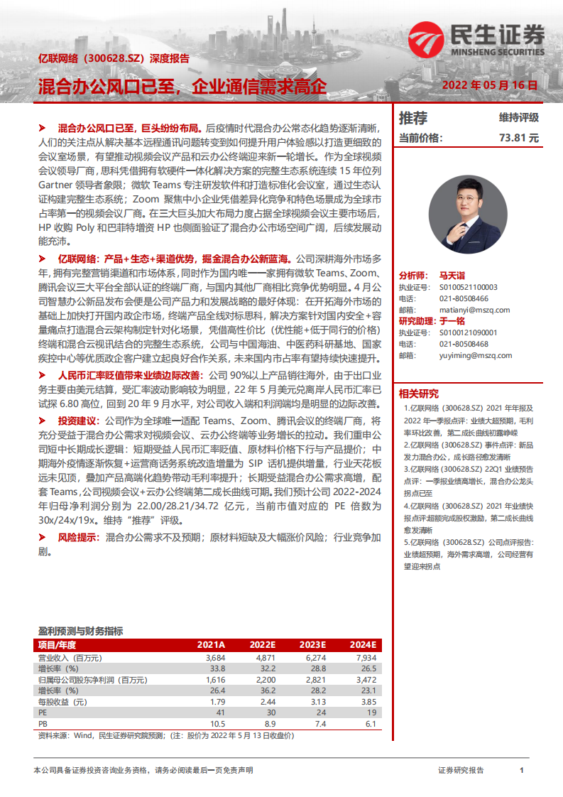 亿联网络-深度报告：混合办公风口已至，企业通信需求高企-220516.pdf 第1页