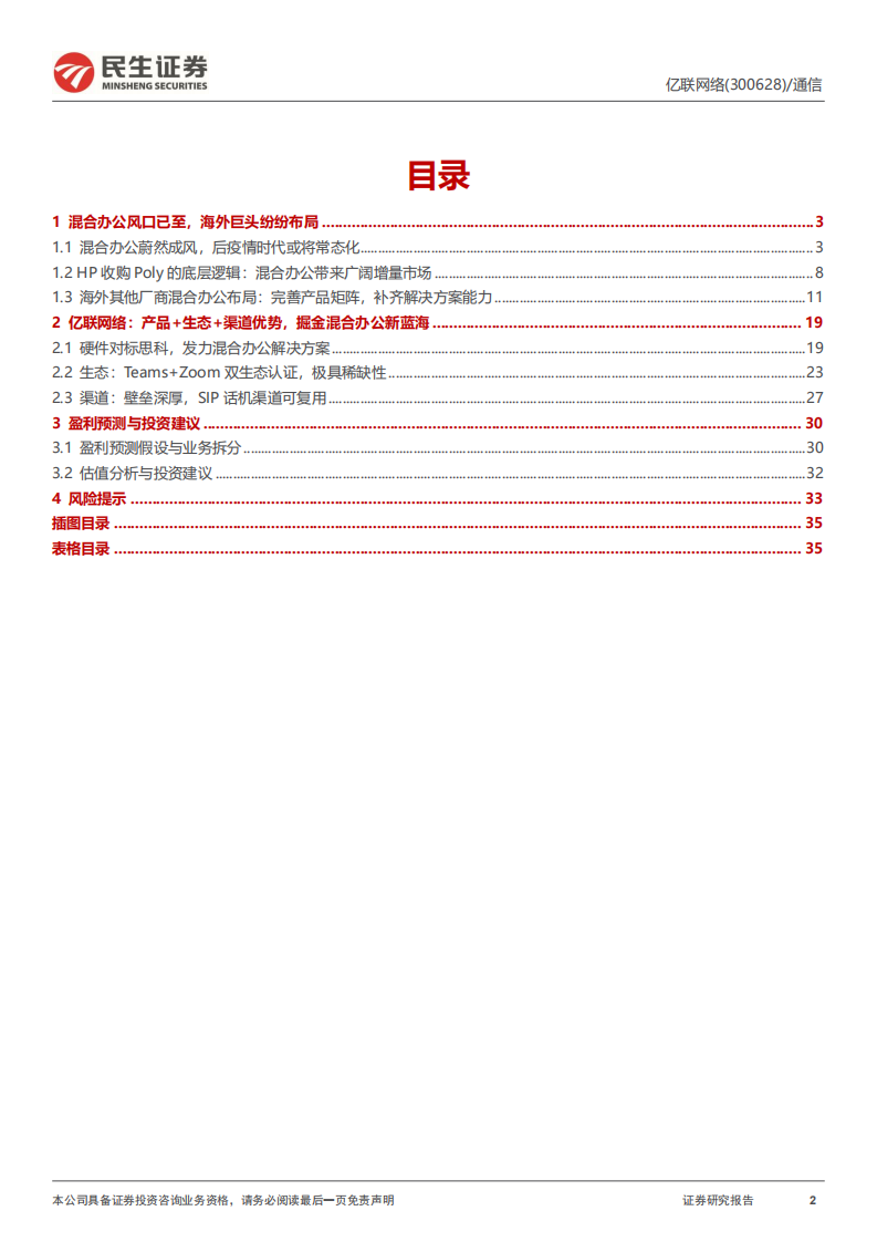 亿联网络-深度报告：混合办公风口已至，企业通信需求高企-220516.pdf 第2页