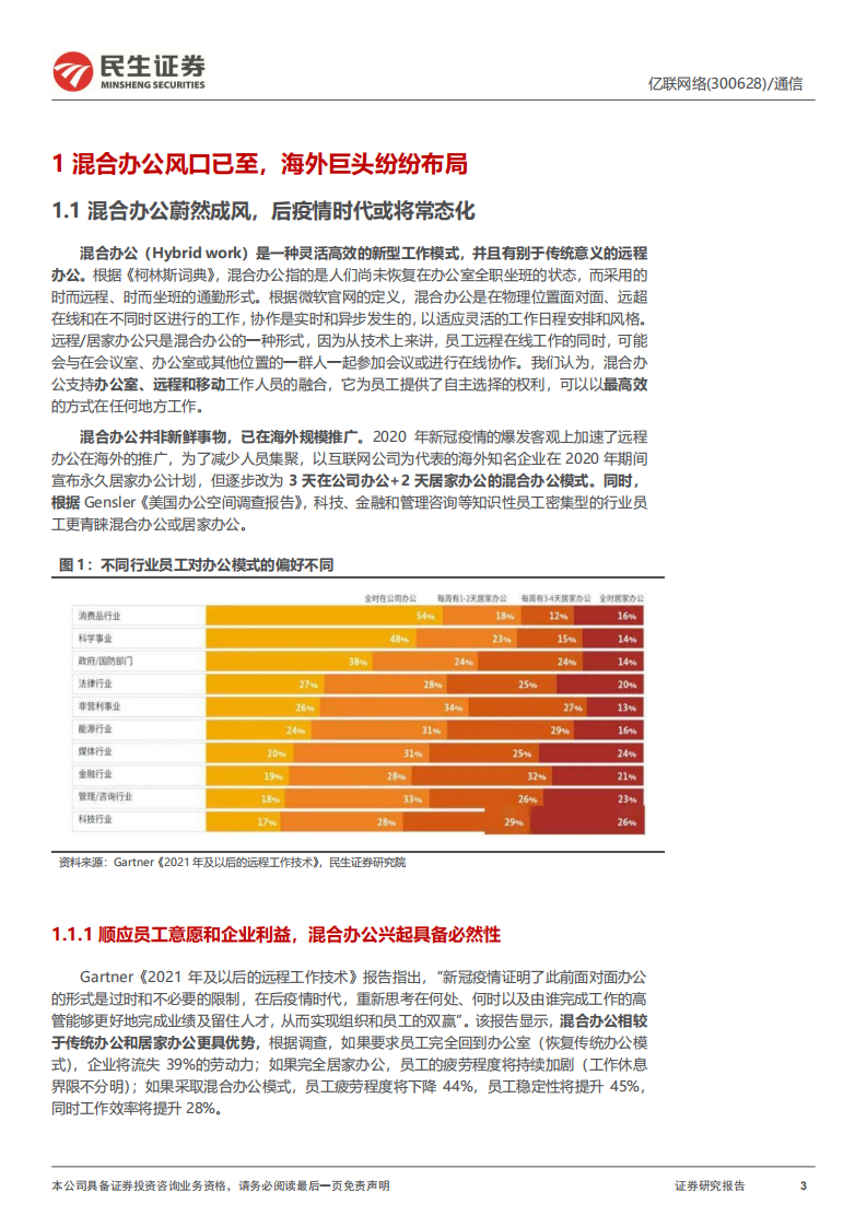 亿联网络-深度报告：混合办公风口已至，企业通信需求高企-220516.pdf 第3页