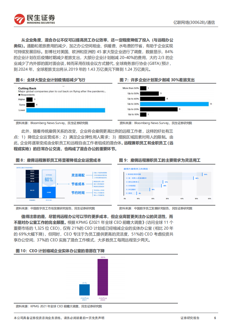 亿联网络-深度报告：混合办公风口已至，企业通信需求高企-220516.pdf 第5页