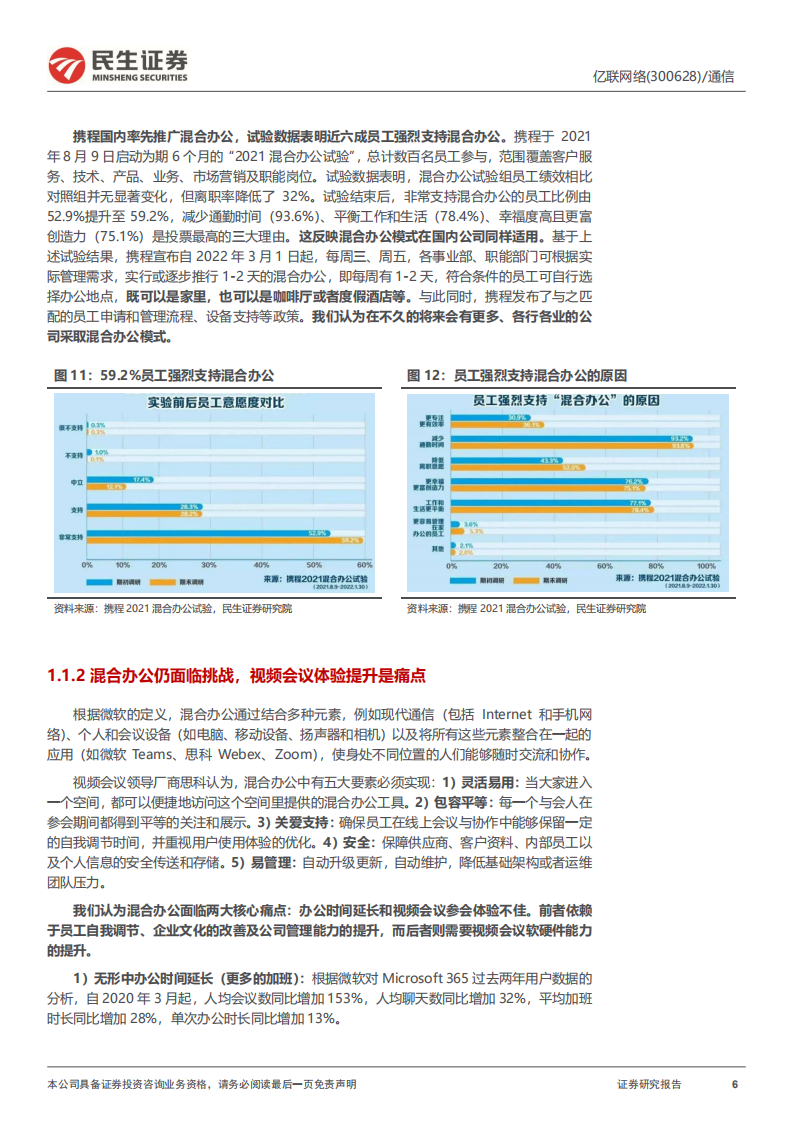 亿联网络-深度报告：混合办公风口已至，企业通信需求高企-220516.pdf 第6页