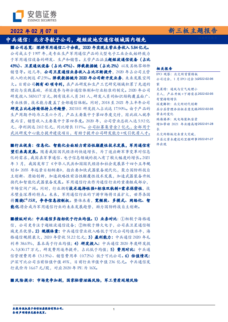 中兵通信-北方导航子公司，超短波地空通信领域国内领先-220207.pdf 第1页