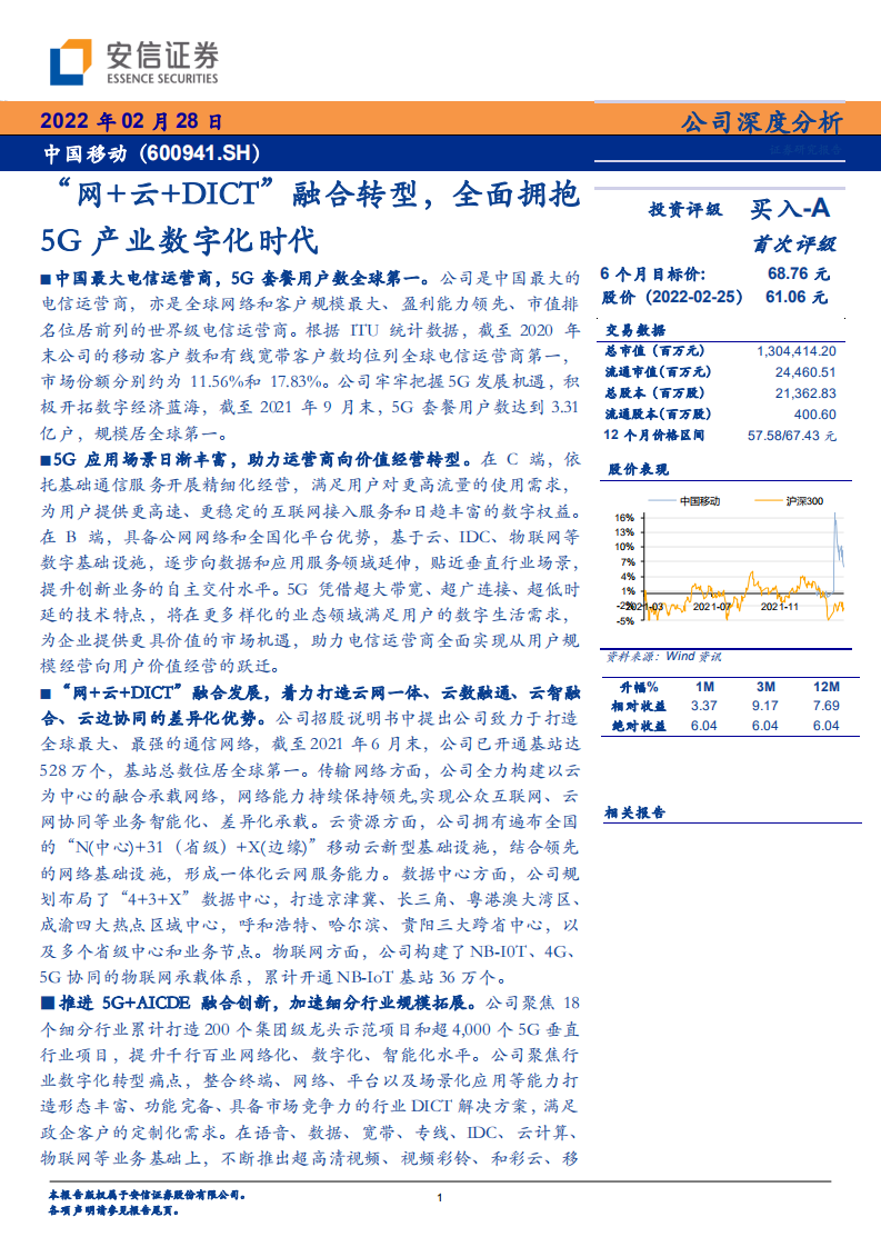 中国移动-“网+云+DICT”融合转型，全面拥抱5G产业数字化时代-20220228.pdf 第1页