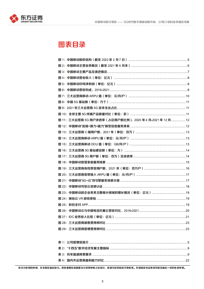 中国移动-首次覆盖：5G时代数字基础设施升级，公司CHBN业务融合发展-220423.pdf 第3页