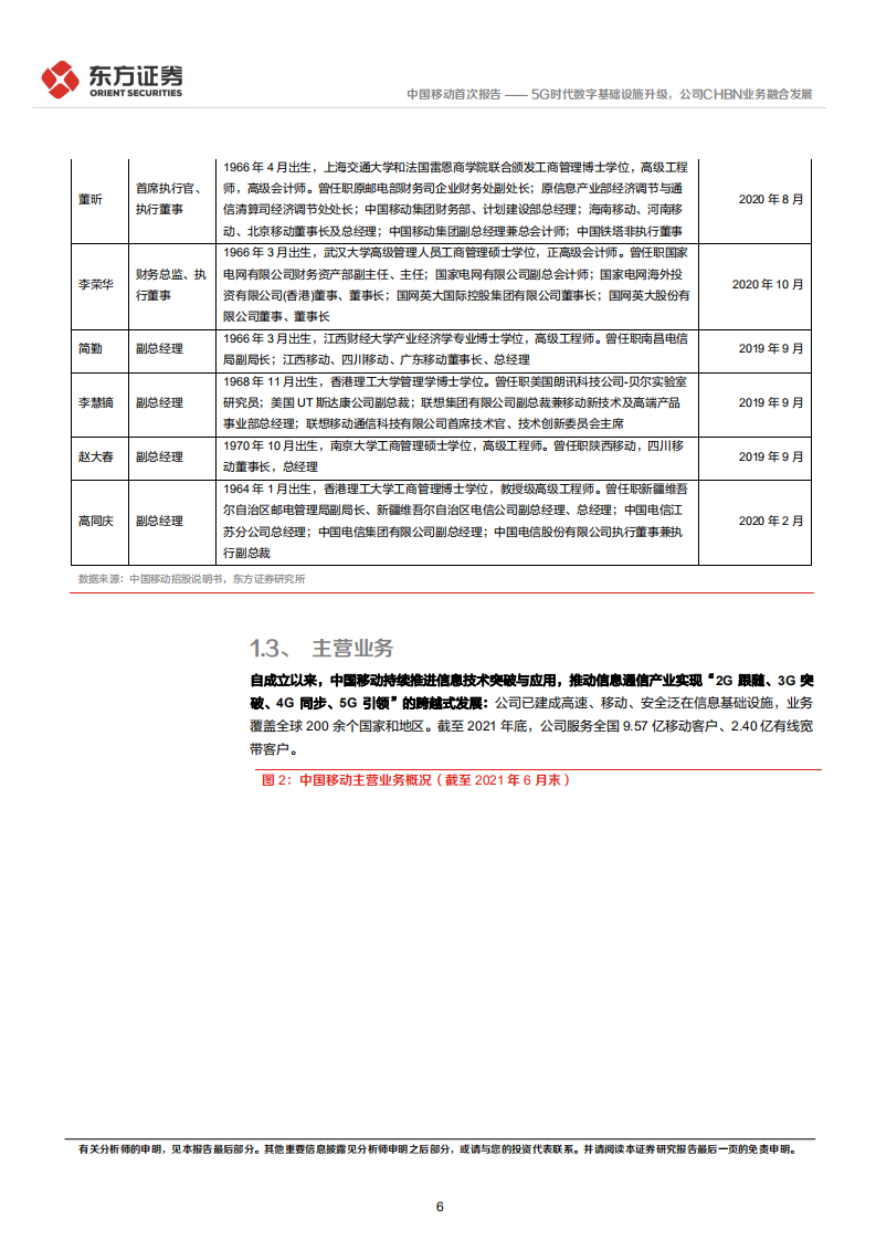 中国移动-首次覆盖：5G时代数字基础设施升级，公司CHBN业务融合发展-220423.pdf 第6页