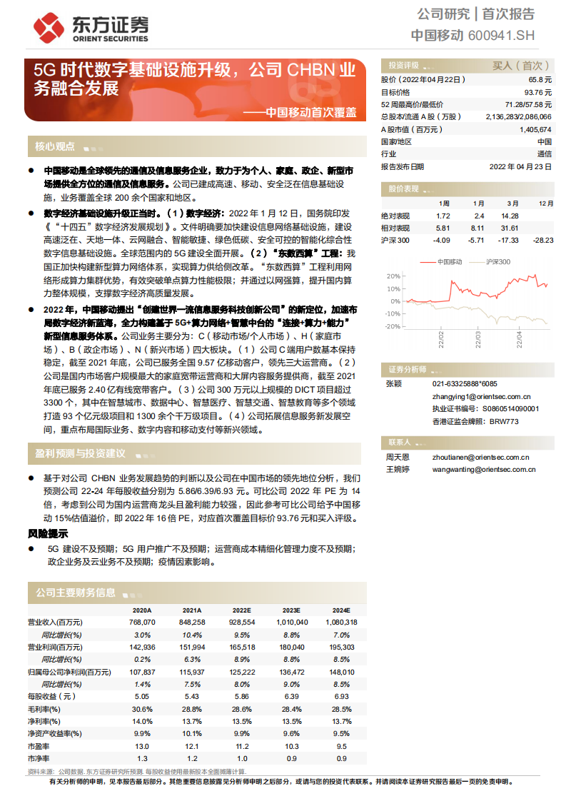 中国移动-首次覆盖：5G时代数字基础设施升级，公司CHBN业务融合发展-220423.pdf 第1页