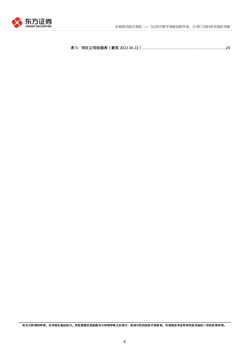 中国移动-首次覆盖：5G时代数字基础设施升级，公司CHBN业务融合发展-220423.pdf 第4页