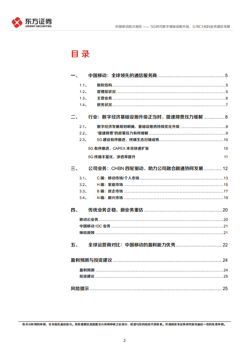 中国移动-首次覆盖：5G时代数字基础设施升级，公司CHBN业务融合发展-220423.pdf 第2页