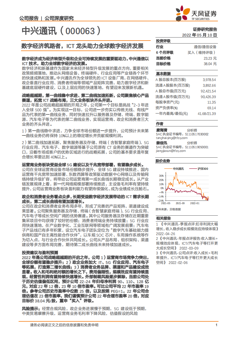 中兴通讯-数字经济筑路者，ICT龙头助力全球数字经济发展-220510.pdf 第1页