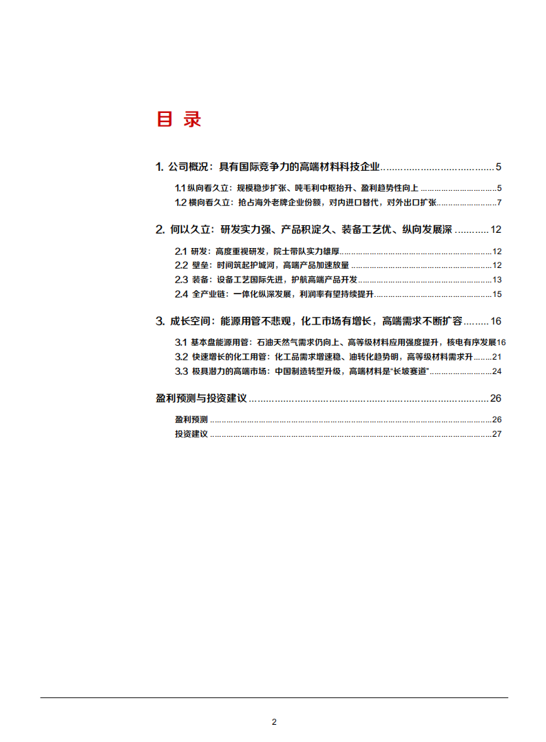 2021年不锈钢无缝管制造商久立特材公司成长空间与全球竞争力分析报告.pdf 第1页