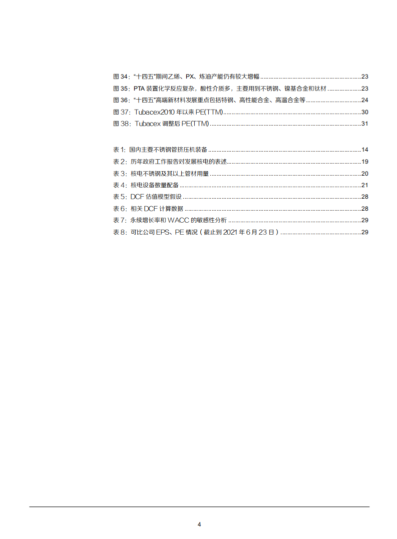 2021年不锈钢无缝管制造商久立特材公司成长空间与全球竞争力分析报告.pdf 第3页