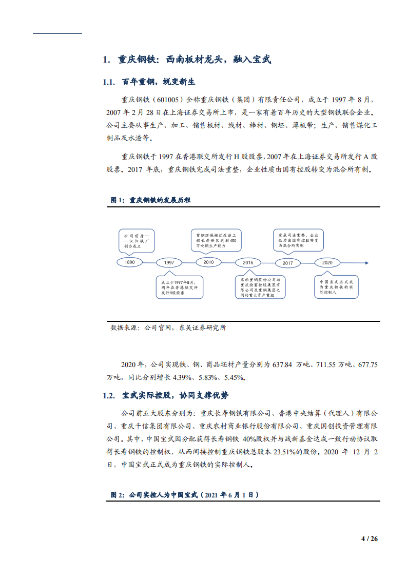 2021年重庆钢铁公司业务布局与经营状况分析报告.pdf 第3页