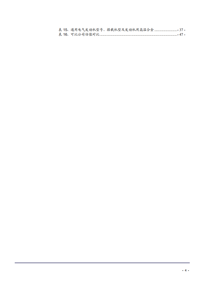 2021年钢研高纳公司竞争优势与高温合金下游应用分析报告.pdf 第3页