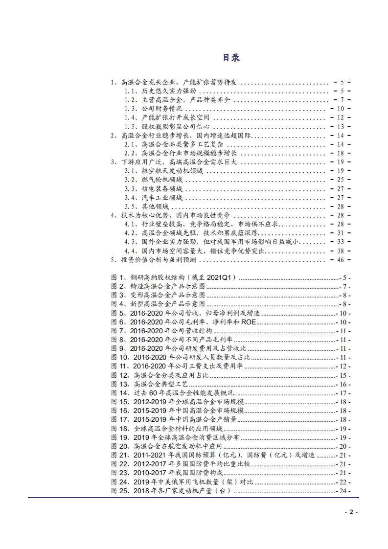 2021年钢研高纳公司竞争优势与高温合金下游应用分析报告.pdf 第1页