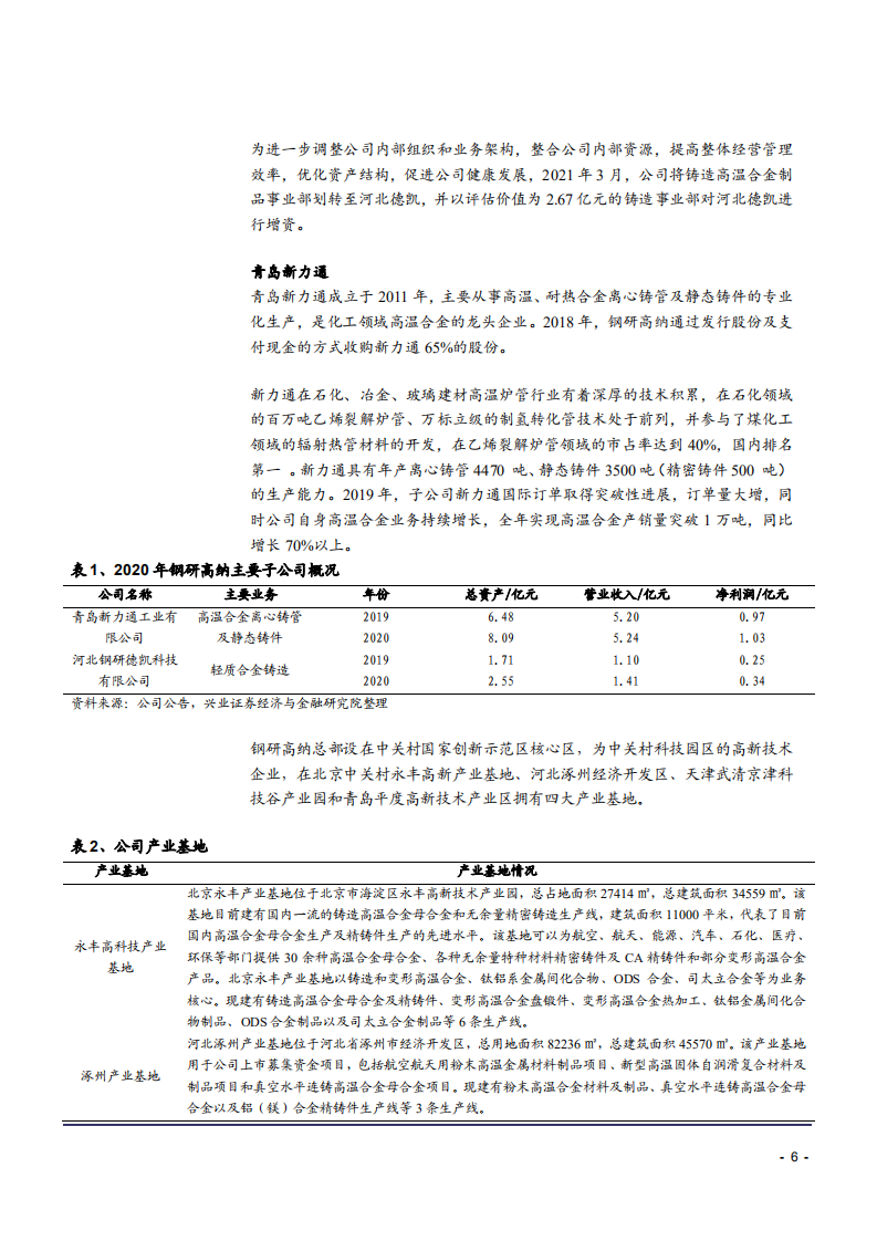 2021年钢研高纳公司竞争优势与高温合金下游应用分析报告.pdf 第5页