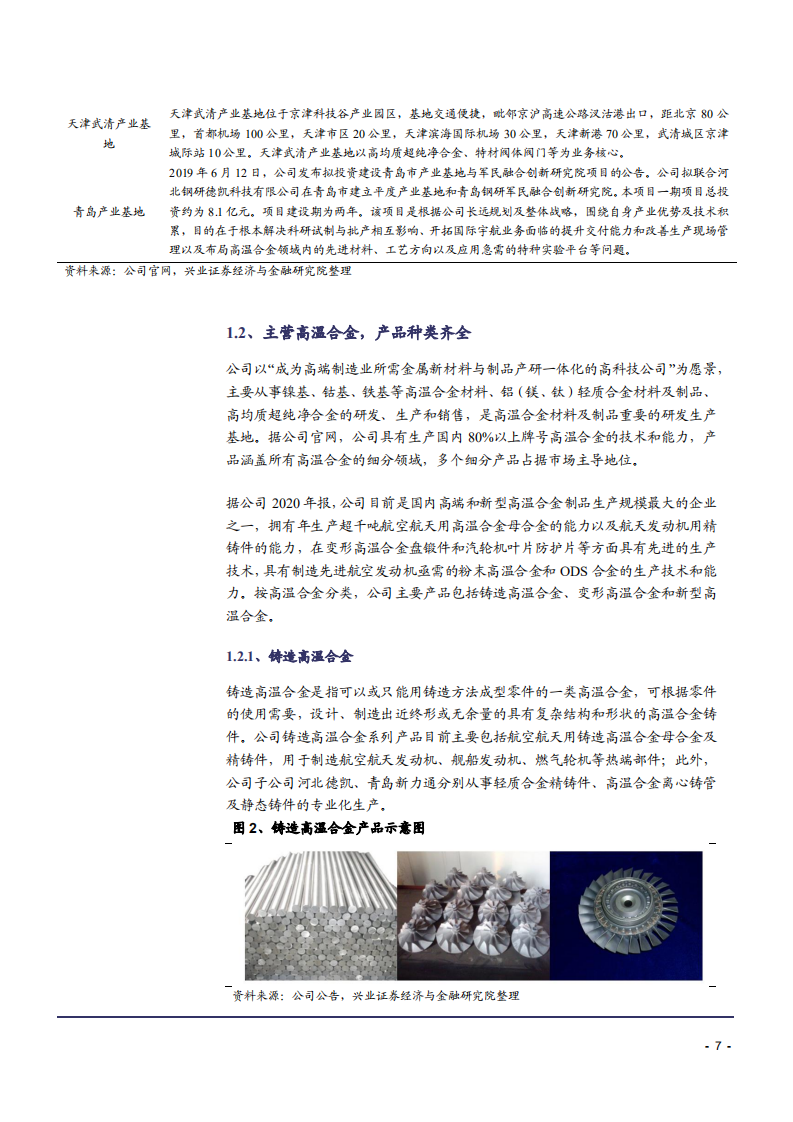 2021年钢研高纳公司竞争优势与高温合金下游应用分析报告.pdf 第6页