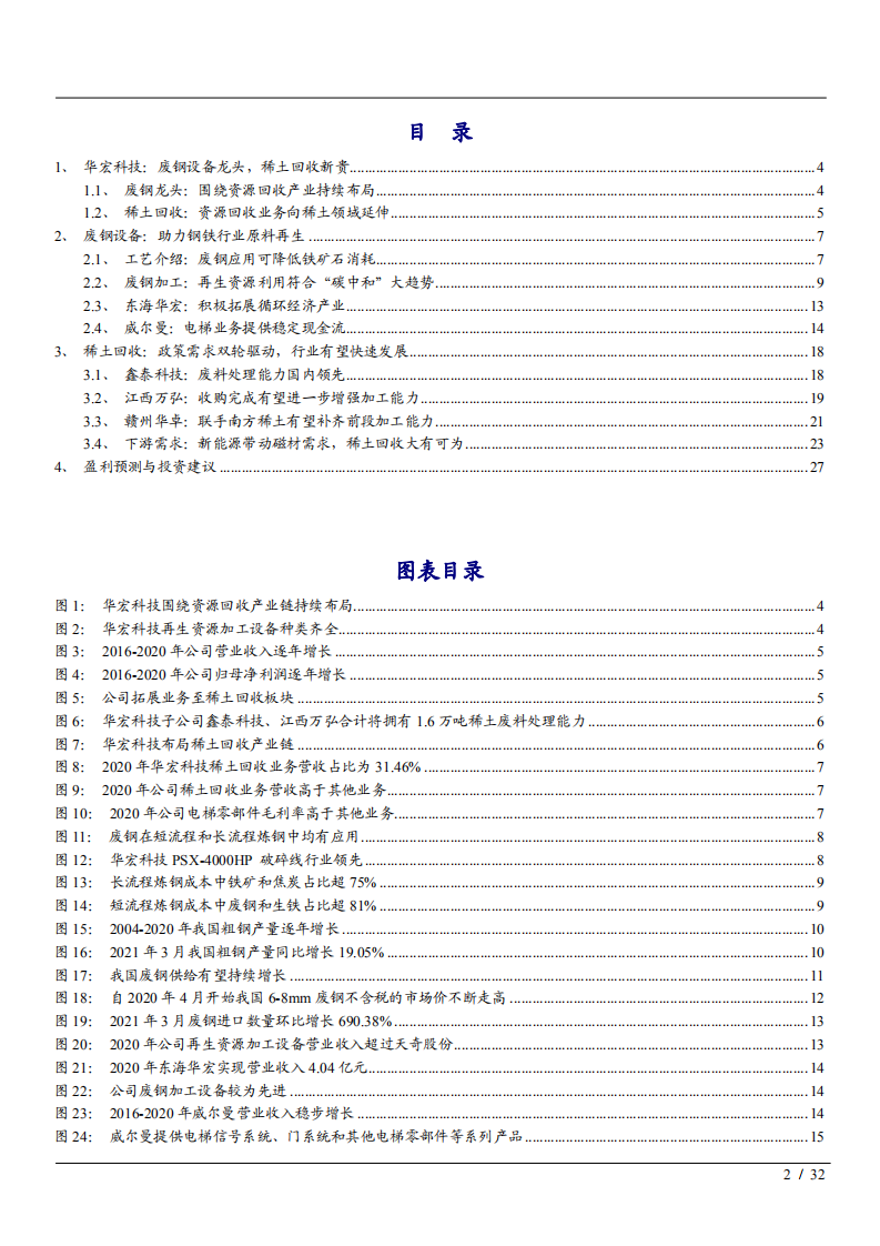 2021年华宏科技公司废钢设备与稀土回收业务分析报告.pdf 第1页