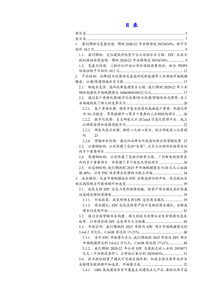 2021年精工钢构公司产品结构及未来发展趋势分析报告.pdf 第1页