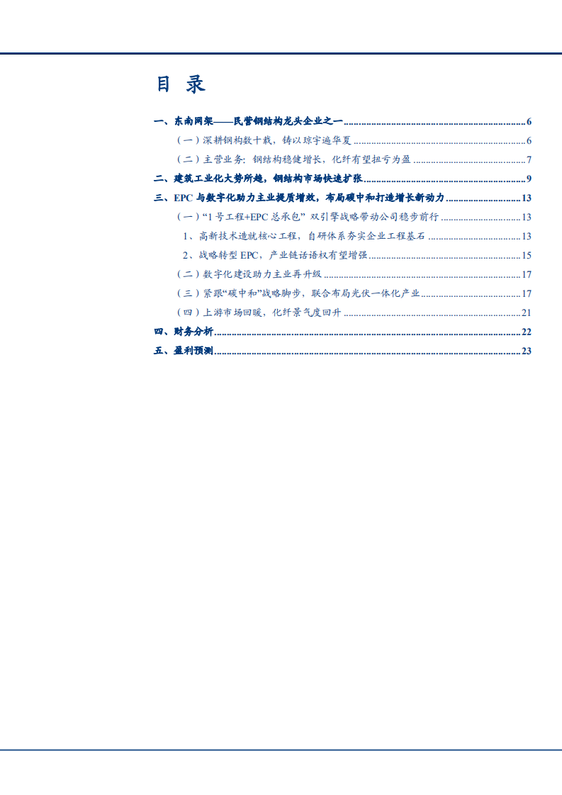 2021年民营钢结构龙头东南网架公司数字化趋势分析报告.pdf 第1页