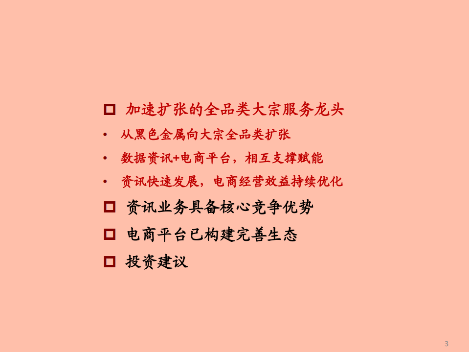 2021年全品类大宗服务龙头上海钢联公司竞争优势分析报告.pdf 第1页