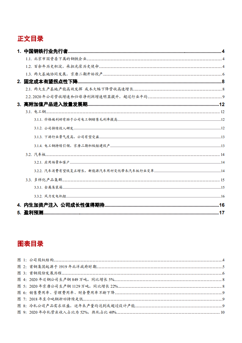 2021年首钢股份公司成本走势与产品研发分析报告.pdf 第1页