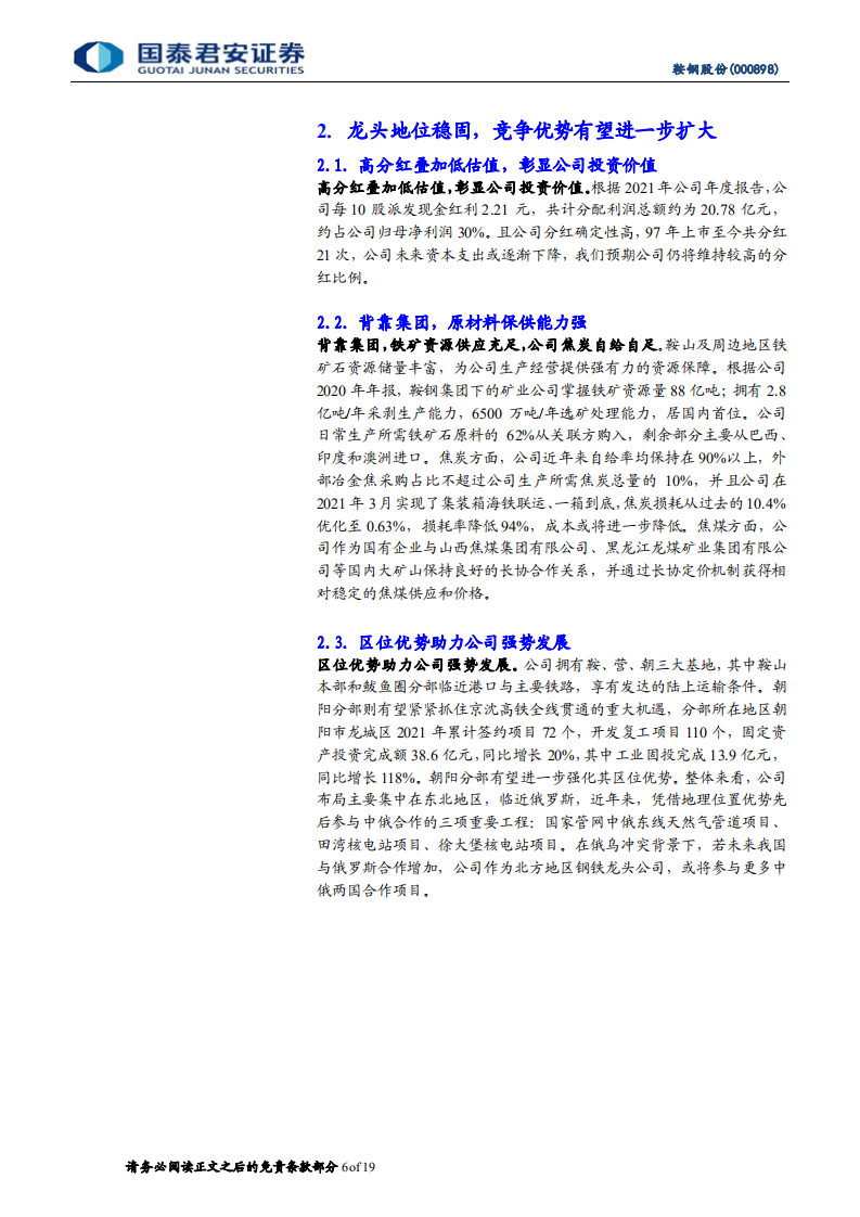 鞍钢股份-首次覆盖报告：板材龙头企业，聚焦高端产品-220414.pdf 第6页