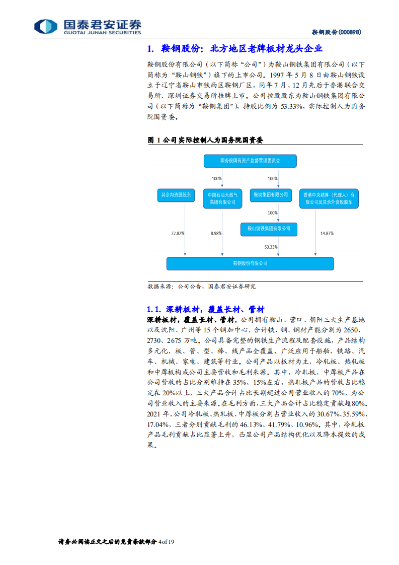 鞍钢股份-首次覆盖报告：板材龙头企业，聚焦高端产品-220414.pdf 第4页