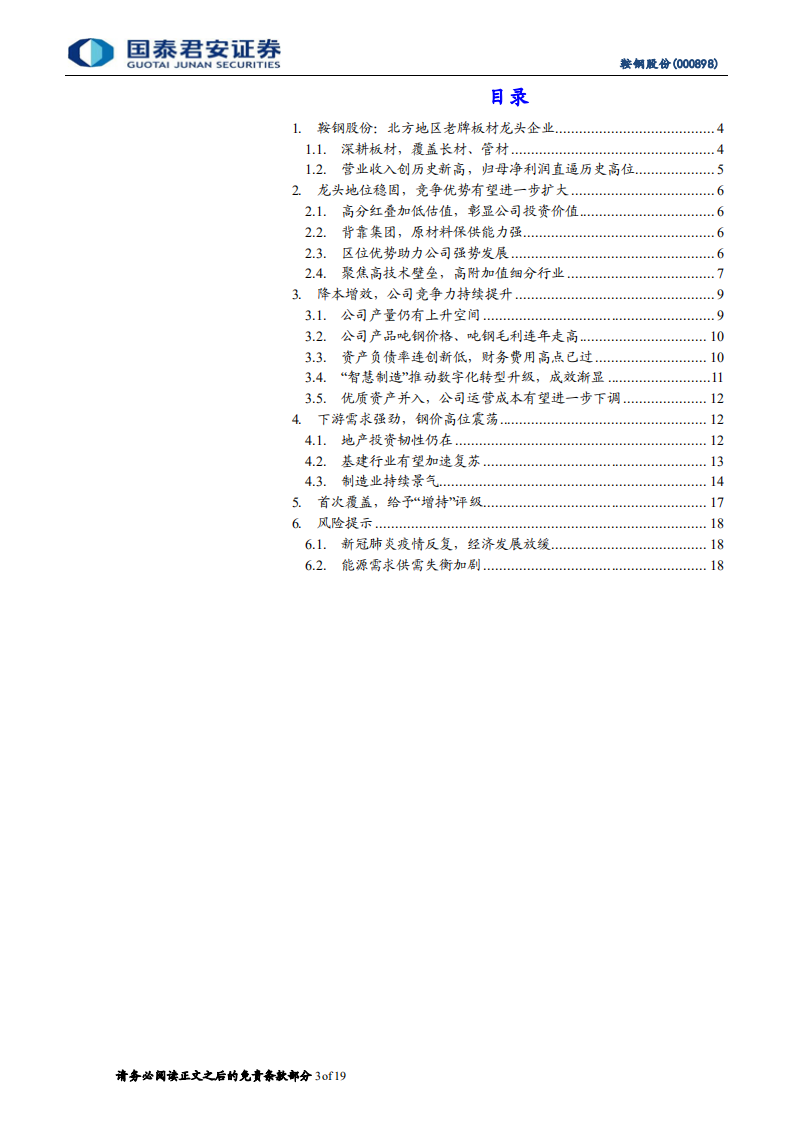 鞍钢股份-首次覆盖报告：板材龙头企业，聚焦高端产品-220414.pdf 第3页