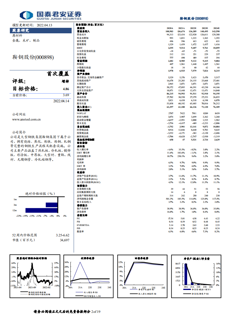 鞍钢股份-首次覆盖报告：板材龙头企业，聚焦高端产品-220414.pdf 第2页