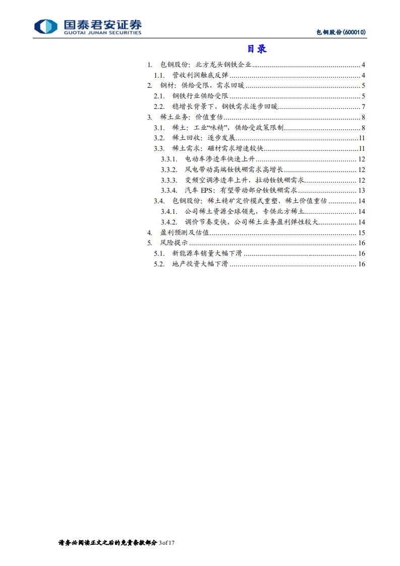包钢股份-首次覆盖报告：稀土资源龙头，需求持续增长-220223.pdf 第3页