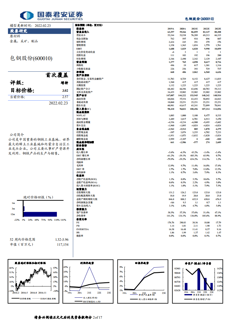 包钢股份-首次覆盖报告：稀土资源龙头，需求持续增长-220223.pdf 第2页