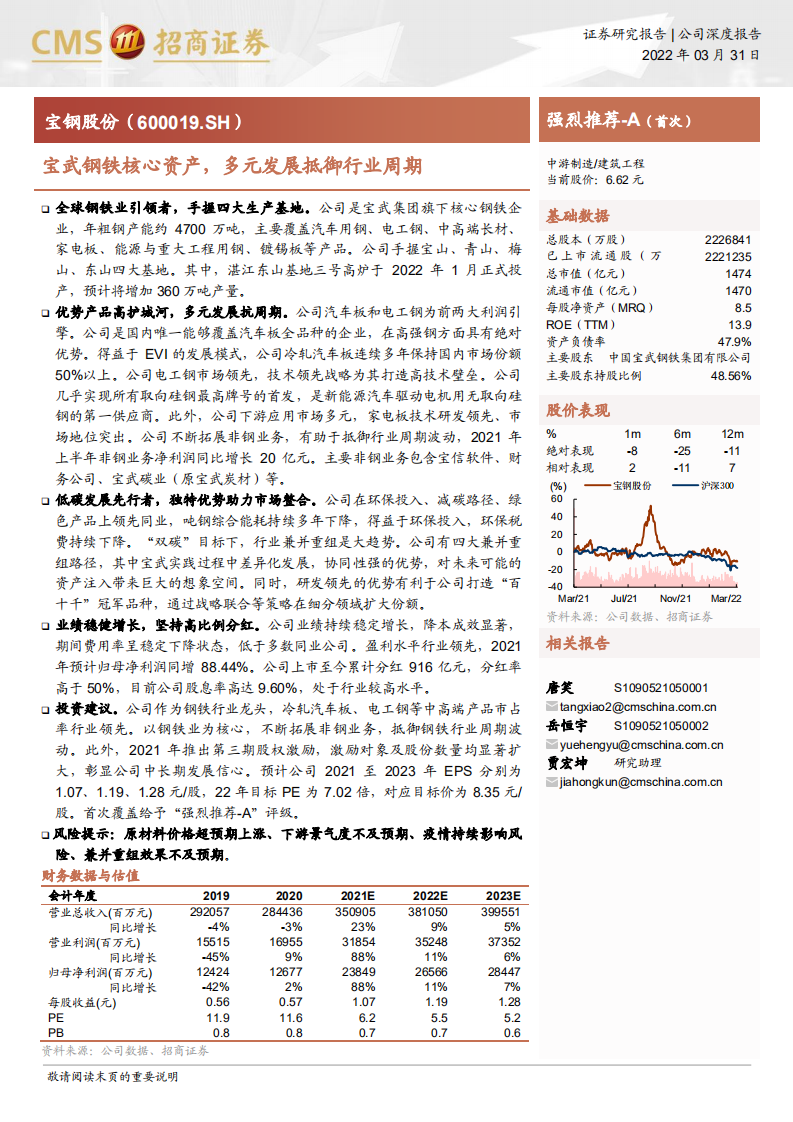 宝钢股份-宝武钢铁核心资产，多元发展抵御行业周期-220331.pdf 第1页