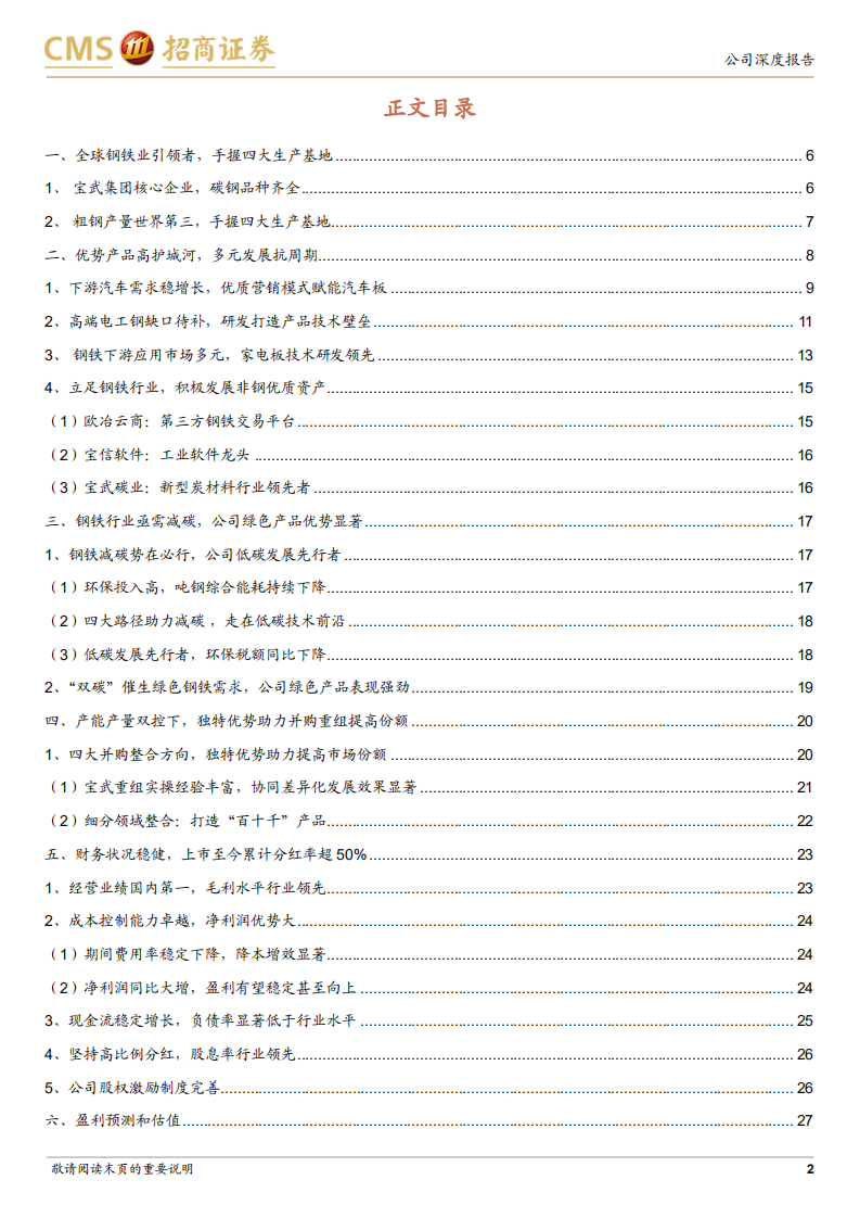 宝钢股份-宝武钢铁核心资产，多元发展抵御行业周期-220331.pdf 第2页