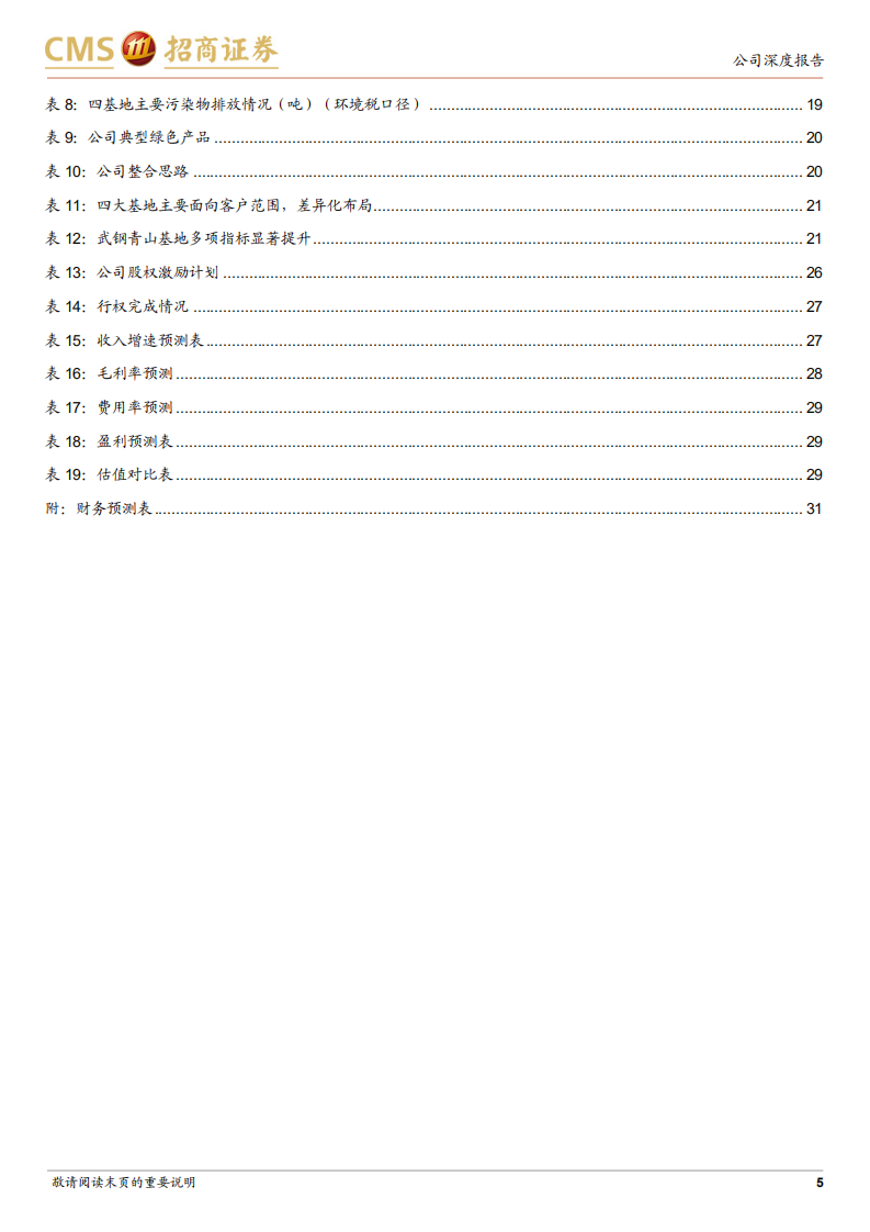 宝钢股份-宝武钢铁核心资产，多元发展抵御行业周期-220331.pdf 第5页