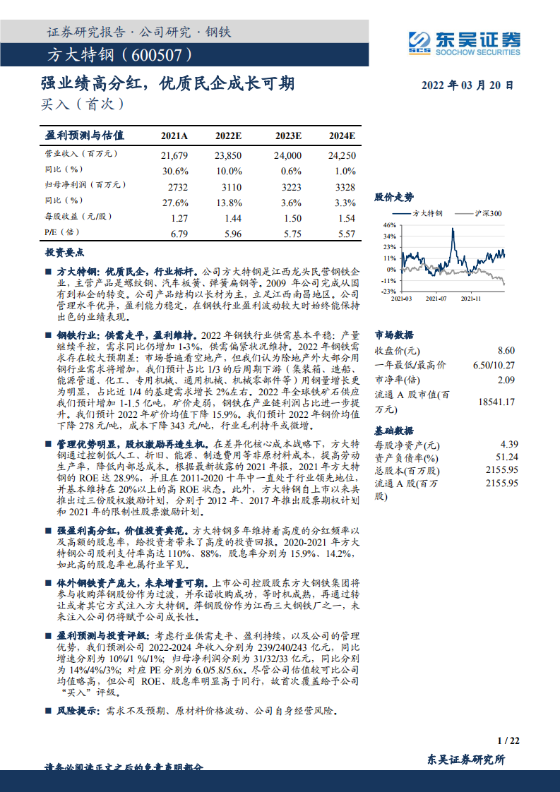方大特钢-强业绩高分红，优质民企成长可期-220320.pdf 第1页