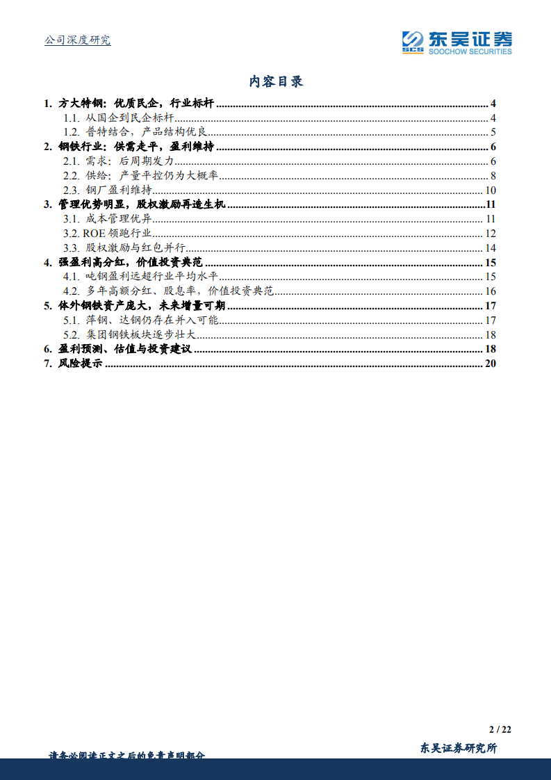 方大特钢-强业绩高分红，优质民企成长可期-220320.pdf 第2页