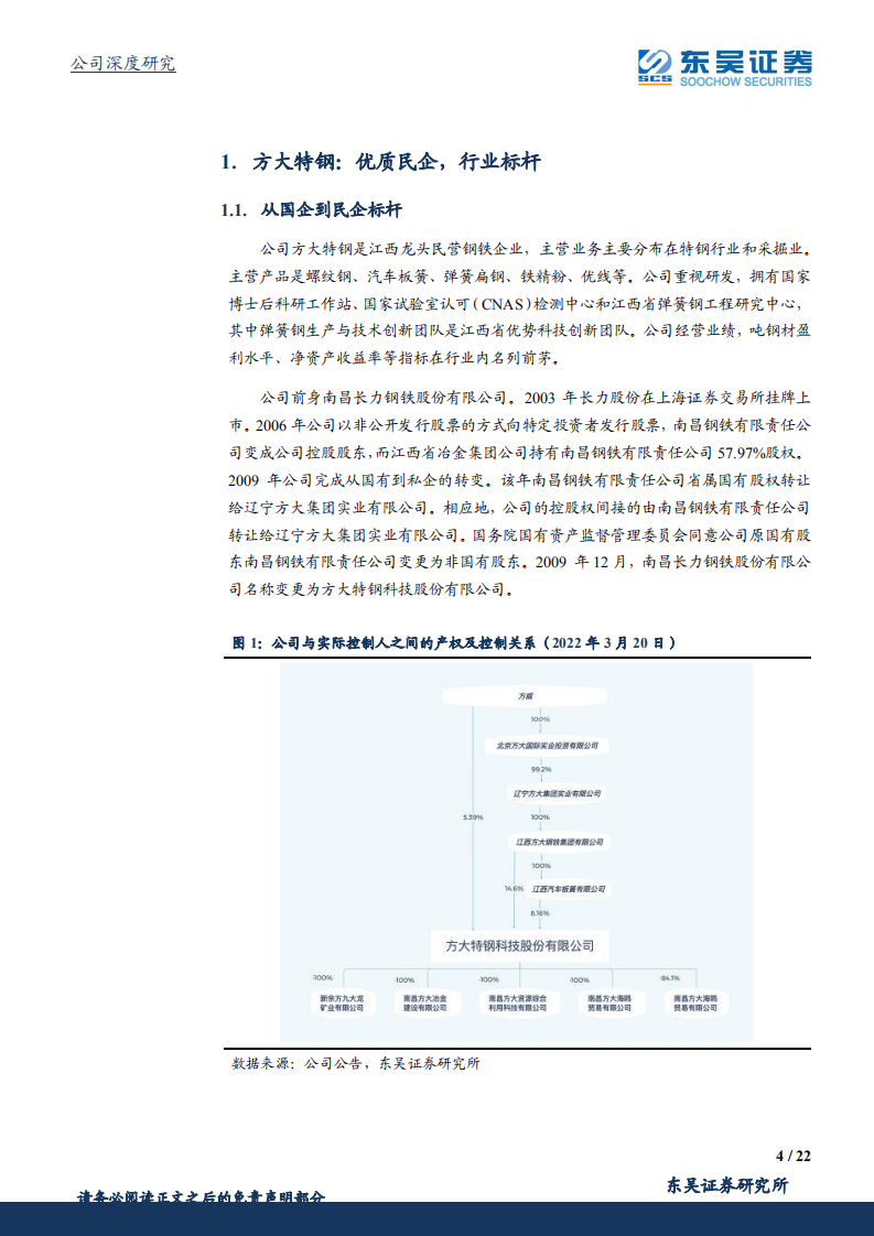 方大特钢-强业绩高分红，优质民企成长可期-220320.pdf 第4页