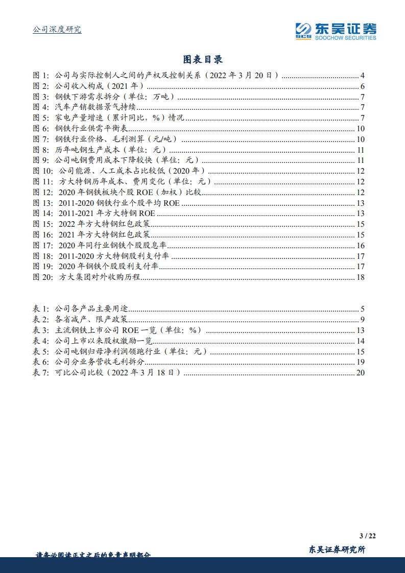 方大特钢-强业绩高分红，优质民企成长可期-220320.pdf 第3页