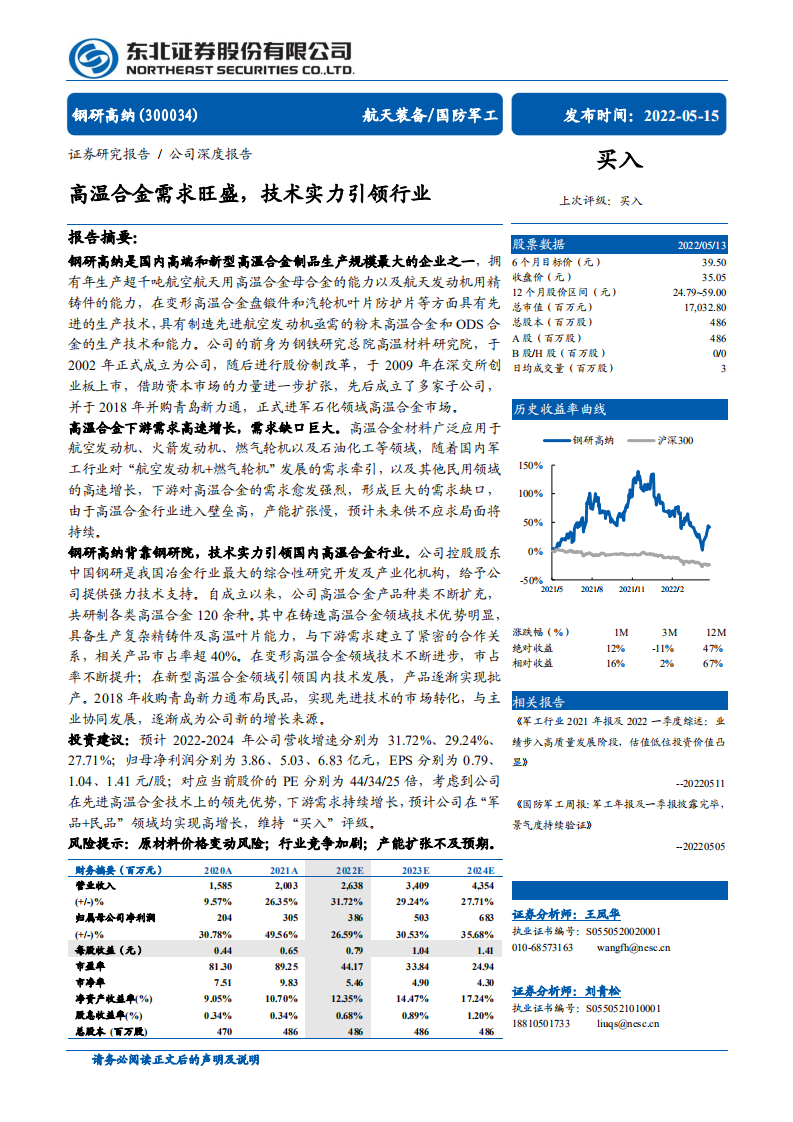 钢研高纳-公司深度报告：高温合金需求旺盛，技术实力引领行业-220515.pdf 第1页