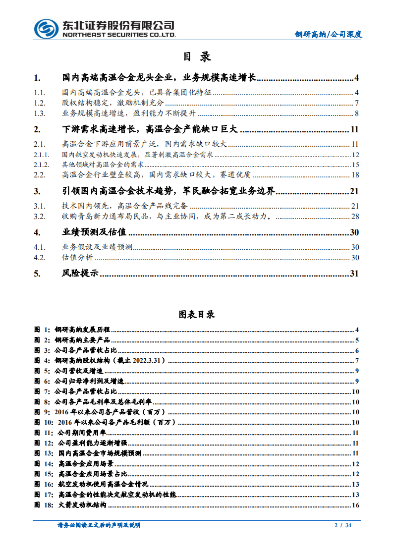 钢研高纳-公司深度报告：高温合金需求旺盛，技术实力引领行业-220515.pdf 第2页