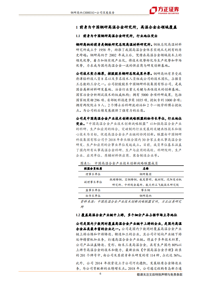 钢研高纳-国内高温合金龙头，高瞻广纳对标美国PCC-220221.pdf 第6页